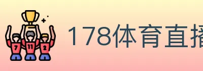 178体育直播 logo